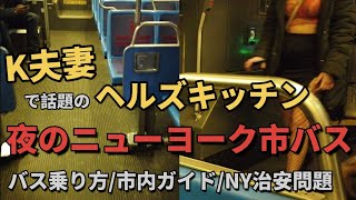 【NYバス乗り方】夜のニューヨークバスは安全か? | K夫妻のご近所ヘルズキッチンの様子 | バスで使える英語 | NYの治安問題 | NY市内ガイド