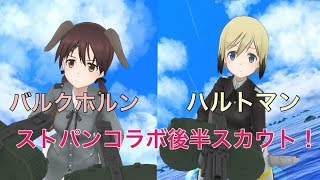 【アリスギア】実況  ストパンコラボ後半戦！ハルトマンにバルクホルン、二人とも引きたい！