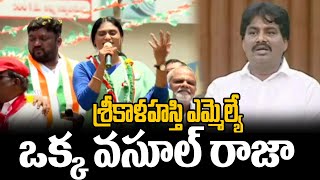 శ్రీకాళహస్తి ఎమ్మెల్యే ఒక్క వసూల్ రాజా ..షర్మిల సెన్సేషనల్ కామెంట్స్ | Sharmila Sensational Comments