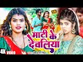 #Video | #Shivani Singh | माटी के देवलिया | Feat #Nitu Yadav | New Bhojpuri Song 2023