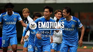 【EMOTIONS】＃17 松本昌也「求めるものは、全て。」