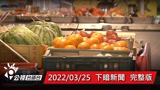 20220325 下暗新聞 | 公視台語台