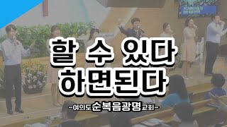 [승리 복음성가] 할 수 있다 하면 된다 I 여의도순복음광명교회