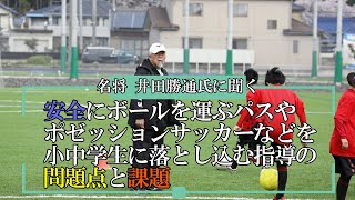 【サッカー】安全にボールを運ぶパスやポゼッションサッカーなどを小中学生に落とし込む指導の問題点と課題【名将 井田勝通氏に聞く】