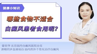 哪些食物不适合白癜风患者食用呢？