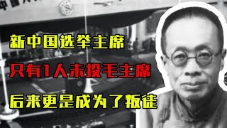 1949年新中国选举主席，只有1人未投毛主席，后来更是成为了叛徒