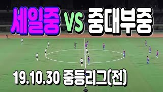 191030 세일중 VS 중대부중 중등리그(전) \