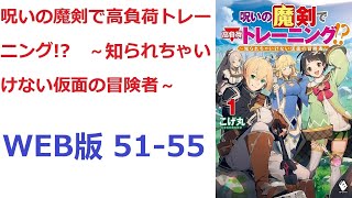 【朗読】 魔剣の呪いで知らずに超高負荷トレーニングをしていた少年が、人外の力で活躍するお話です♪ WEB版 51-55