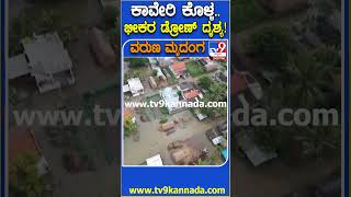 ಕೊಳ್ಳೇಗಾಲ ತಾಲೂಕಿನ ಭಾಗದ 9 ಗ್ರಾಮಗಳು ಜಲಾವೃತ! #ChamarajanagarCauveryFlood | #TV9D