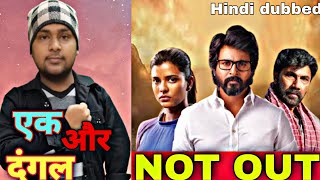 Not Out (KANNA) Movie Hindi Review By Rahil || Satyaraj | Aishwarya Rajesh|Sivakarthikeyan