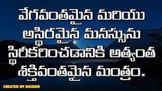 వేగవంతమైన మరియు అస్థిరమైన మనస్సును స్థిరీకరించడానికి అత్యంత శక్తివంతమైన మంత్రం.