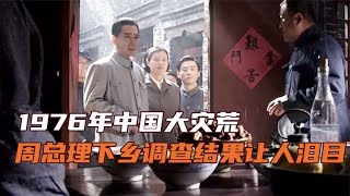 1961年中國大災荒，周總理下鄉調研，小女孩的話讓人淚目 #于途史紀 #古墓 #考古發現 #考古 #盜墓筆記