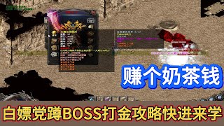 热血传奇：赚个奶茶钱！白嫖党蹲BOSS打金攻略快进来学！