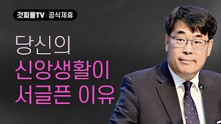 거짓이 없는 사랑의 현장, 교회 - 김관성 목사 설교 낮은담교회 : 갓피플TV [공식제휴]