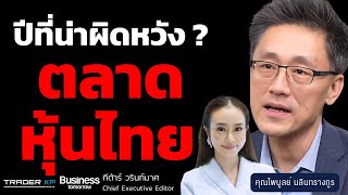 หุ้นไทยฟอร์มแย่ ติดลบปีที่ 2 ร่วง -50% เที่ยบตลาดโลก ปีหน้ายิ่งลงทุนยาก? (ไพบูลย์ นลิททรางกูร)