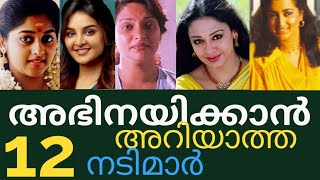 അഭിനയിക്കാൻ അറിയാത്ത 12 നടിമാർ ഇവരെ ഒക്കെ സൂപ്പർ താരം ആയി ഞാൻ കാണില്ല 🤣🤣