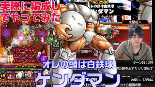 【キン肉マンマッスルショット】オレの頭は白鉄球ケンダマンを完璧の塔ゴールドマンで編成してみた！