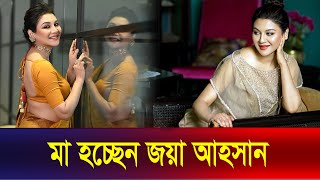 মা হচ্ছেন জয়া আহসান | Jaya Ahsan | The News