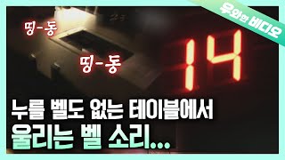 (미제사건) 애나벨보다 더 무서운 14번 벨... 호출벨 미스터리┃ Mystery of a Bell Number 14 that Rings in a Dark...