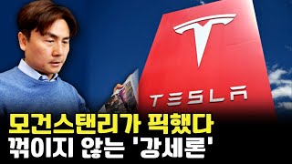 모건스탠리가 픽했다…꺾이지 않는 '강세론' [박세익 전무와 신문봅시다]