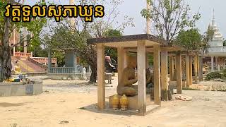 វត្តទួលសុភាឃួន