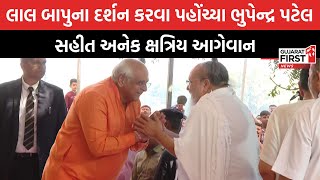 Gayatri Ashram Gadhethad ખાતે લાલ બાપુના દર્શન કરવા પહોંચ્યા Bhupendra Patel | Kshatriya Samaj |