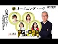 パリにいる砂山アナの体調が心配なヒコロヒーさん！【ヒコロヒー】2024年8月8日（木）　大竹まこと　ヒコロヒー　鈴木純子【オープニングトーク】【大竹まことゴールデンラジオ】