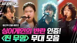 [하이라이트] 평범한 사람은 못 나오는(?) '찐 무명' 조 무대 모음🎵 | 싱어게인3(singagain3) | JTBC 231026 방송 | JTBC 231026 방송