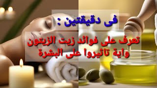 استكشف فوائد زيت الزيتون: الصحة والجمال من خلال هذا الزيت الرائع