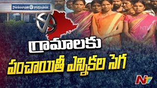 తెలంగాణ పల్లెల్లో చిచ్చు రేపుతున్న పంచాయితీ ఎన్నికలు | Telangana Panchayat Polls | NTV