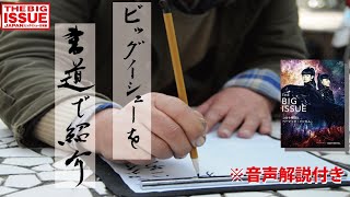 ３８３号を書道で紹介！師範の腕を持つビッグイシュー販売者・松井潜介（音声解説つき）