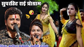 💯New superhit Rai program👌🤪 मैने घर छोड़ो री घरवारे 💥तोऊ भय न मीत हमारे 😃@arvindra ramdevi roshani 🤪