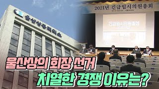 울산상의 회장 선거.. 뜨거운 이유는? (2021.01.18/뉴스데스크/울산MBC)