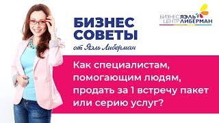 Как специалистам, помогающим людям, продать за 1 встречу пакет или серию услуг