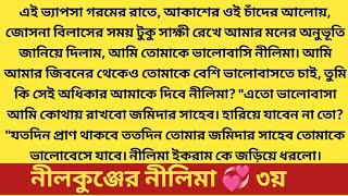 #নীলকুঞ্জের_নীলিমা # গল্পের ৩য় অংশ # রোমান্টিক ভালোবাসার অসাধারণ গল্প 😊 Heart touching love story