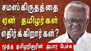 தமிழ் இனத்தை இப்படிதான் அடிமைப்படுத்தினார்கள்- Excellent speech about Tamil language