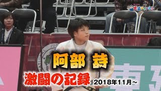 阿部詩 激闘の記録2018年11月～【柔道チャンネル】YouTube動画