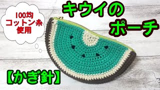 【かぎ針】可愛い！フルーツポーチ🥝～キウイ編～