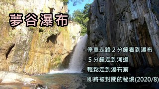 [我走給你看][南投] 夢谷瀑布