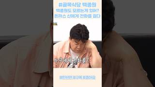 결국 SOS요청하는 백종원 | 골목식당 돈까스 신 #백종원 #골목식당 #돈까스