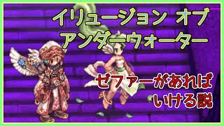 【ソーサラー】イリュージョンオブアンダーウォーター下層 ゼファーがあればいける説【RO-ラグナロクオンライン】