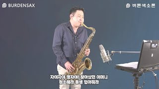 명자 - 정용수 (버든색소폰) Burden Saxophone