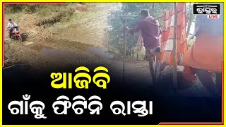 ଲୋକଙ୍କ ପାଖରେ ପହଞ୍ଚି ପାରୁନାହିଁ ଯୋଜନା, ସ୍ୱାଧୀନତାର ସାତ ଦଶନ୍ଧି ପରେବି ଗାଁକୁ ଫିଟିନି ରାସ୍ତା