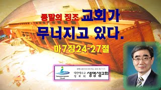 (종말의 징조1)교회가 무너지고 있다(생명샘교회 박기호목사)