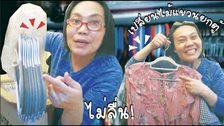 โละไม้แขวนเสื้อพลาสติกยกตู้ใช้แบบเสื้อไม่ลื่น ชอบมาก non slip hangers 😁ป้าโอ้ท