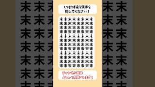 【脳トレ】漢字 間違い探し -106 spot the difference 記憶力向上・老化防止に役立つレクリエーション動画！ #Shorts #シニア #占い #脳トレサプリ間違い探し