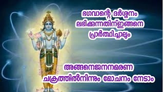 ഭഗവാന്റെ ദർശ്ശനം ലഭിക്കുന്നതിന്ഇങ്ങനെ പ്രാർത്ഥിച്ചാലും, അങ്ങനെജനനമരണ ചക്രത്തിൽനിന്നും മോചനം നേടാം