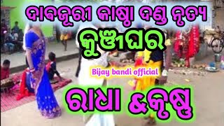 Dabajuri kasta Danda Nrutya //Radha Krushna Bandi #bijay bandi official