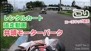 レンタルカート　追走動画　井頭モーターパーク　2020年6月