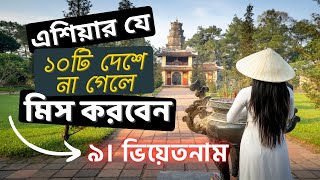 এশিয়ার সবচেয়ে সুন্দর ১০টি দেশ ৯। ভিয়েতনাম \\\\\\ 10 MOST BEAUTIFUL COUNTRIES IN ASIA 9 - VIETNAM